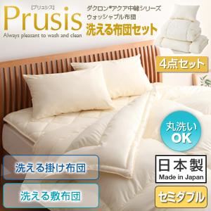 布団4点セット セミダブル【Prusis】ブルー ダクロン（R）アクア中綿シリーズウォッシャブル布団【Prusis】プリュシス4点セット 洗える掛け布団 洗える敷布団タイプ