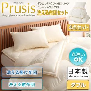 布団4点セット ダブル【Prusis】ピンク ダクロン（R）アクア中綿シリーズウォッシャブル布団【Prusis】プリュシス4点セット 洗える掛け布団 洗える敷布団タイプ