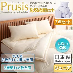 布団7点セット ジュニア【Prusis】ブルー ダクロン（R）アクア中綿シリーズウォッシャブル布団【Prusis】プリュシス7点セット 洗える2枚合わせ掛け布団 3層硬わた敷布団タイプ