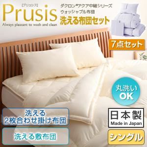 布団7点セット シングル【Prusis】ピンク ダクロン（R）アクア中綿シリーズウォッシャブル布団【Prusis】プリュシス7点セット 洗える2枚合わせ掛け布団 洗える敷布団タイプ