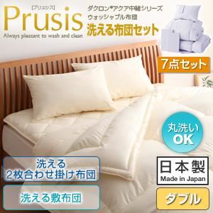 布団7点セット ダブル【Prusis】ブルー ダクロン（R）アクア中綿シリーズウォッシャブル布団【Prusis】プリュシス7点セット 洗える2枚合わせ掛け布団 洗える敷布団タイプ