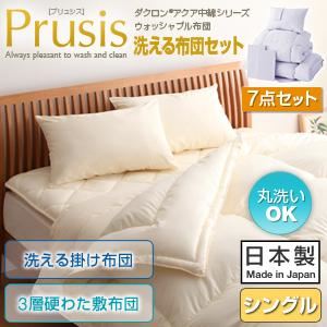 布団7点セット シングル【Prusis】ピンク ダクロン（R）アクア中綿シリーズウォッシャブル布団【Prusis】プリュシス7点セット 洗える掛け布団 3層硬わた敷布団タイプ