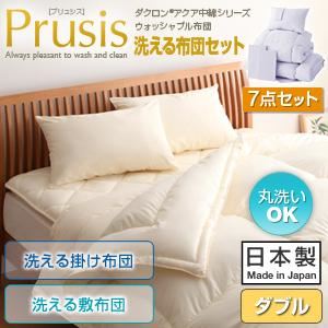 布団7点セット ダブル【Prusis】アイボリー ダクロン（R）アクア中綿シリーズウォッシャブル布団【Prusis】プリュシス7点セット 洗える掛け布団 洗える敷布団タイプ