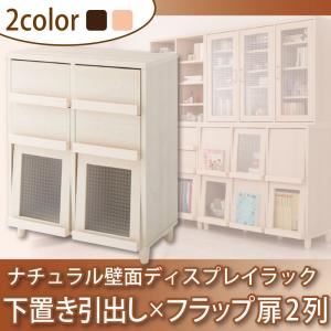 【単品】収納下置 ナチュラルホワイト ナチュラル壁面ディスプレイラック 引出し×フラップ扉2列