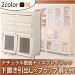 【単品】収納下置 ナチュラルホワイト ナチュラル壁面ディスプレイラック 引出し×フラップ扉2列