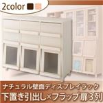 【単品】収納下置 ナチュラルブラウン ナチュラル壁面ディスプレイラック 引出し×フラップ扉3列