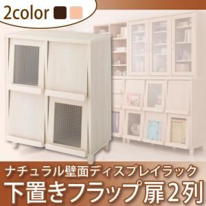 ラック ナチュラルブラウン ナチュラル壁面ディスプレイラック 下置きフラップ扉2列