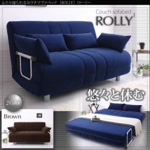 ソファーベッド【ROLLY】ブラウン ふたり寝られるカウチソファベッド【ROLLY】ローリー
