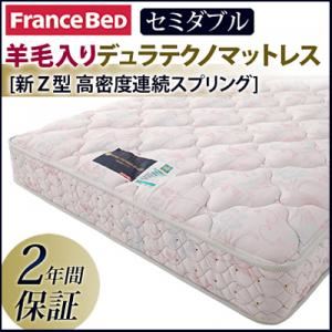マットレス セミダブル フランスベッド 羊毛入りデュラテクノマットレス