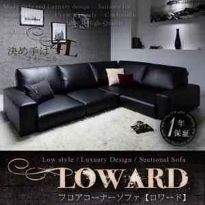 ソファーセット ブラック フロアコーナーソファ【LOWARD】ロワード