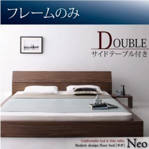 フロアベッド ダブル【NEO】【フレームのみ】 ウォルナットブラウン モダンデザインフロアベッド【NEO】ネオ