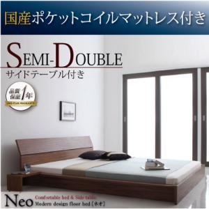 フロアベッド セミダブル【NEO】【国産ポケットコイルマットレス付き】 ウォルナットブラウン モダンデザインフロアベッド【NEO】ネオ
