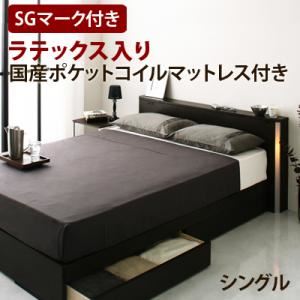 収納ベッド シングル【Urban】【ラテックス国産ポケットコイルマットレス付き】 ダークブラウン モダンライト・コンセント付き収納ベッド【Urban】アーバン