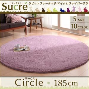 ラグマット サークル(円形)185cm【Sucre】ベージュ ラビットファータッチマイクロファイバーラグ【Sucre】シュクレ