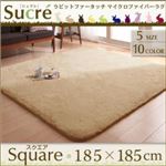 ラグマット スクエア(正方形)185×185cm【Sucre】ベージュ ラビットファータッチマイクロファイバーラグ【Sucre】シュクレ