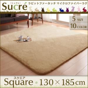ラグマット スクエア(長方形)130×185cm【Sucre】ピンク ラビットファータッチマイクロファイバーラグ【Sucre】シュクレ