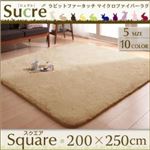 ラグマット スクエア(長方形)200×250cm【Sucre】イエロー ラビットファータッチマイクロファイバーラグ【Sucre】シュクレ