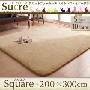 ラグマット スクエア(長方形)200×300cm【Sucre】アイボリー ラビットファータッチマイクロファイバーラグ【Sucre】シュクレ