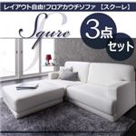 ソファーセット 3点セットブラック「SQURE」レイアウト自由!フロアカウチソファ「SQURE」スクーレ 3点セット