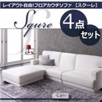 ソファーセット 4点セットブラック「SQURE」レイアウト自由!フロアカウチソファ「SQURE」スクーレ 4点セット