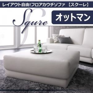 【単品】足置き（オットマン）「SQURE」ブラック レイアウト自由！フロアカウチソファー「SQURE」スクーレ オットマン