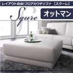 【単品】足置き（オットマン）「SQURE」ブラック レイアウト自由！フロアカウチソファー「SQURE」スクーレ オットマン