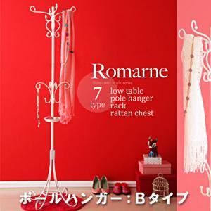 ポールハンガー Bタイプ【Romarne】ロマンティックスタイルシリーズ【Romarne】ロマーネ／アイアンポールハンガー