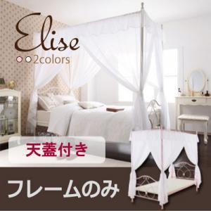 ベッド【Elise】【フレームのみ】 ピンク ロマンティック姫系アイアンベッド【Elise】エリーゼ／天蓋付き