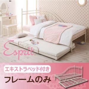 ベッド【Esprit】【フレームのみ】 ロマンティック姫系アイアンベッド【Esprit】エスプリ／エキストラベッド付き