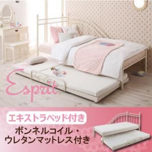 ベッド【Esprit】【ボンネルコイル・ウレタンマットレス付き】 ロマンティック姫系アイアンベッド【Esprit】エスプリ／エキストラベッド付き