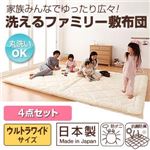 布団4点セット ウルトラワイド 家族みんなでゆったり広々! 4点セット（掛け布団＆敷布団＆カバー2点）