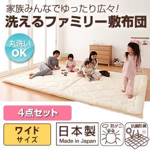 布団4点セット ワイドサイズ 家族みんなでゆったり広々!洗えるファミリー敷布団 4点セット（掛け布団＆敷布団＆カバー2点）