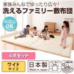布団4点セット ワイドサイズ 家族みんなでゆったり広々!洗えるファミリー敷布団 4点セット（掛け布団＆敷布団＆カバー2点）