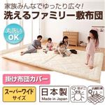 【単品】掛け布団カバー スーパーワイド スーパーワイド 家族みんなでゆったり広々!洗えるファミリー敷布団 カバー（掛け布団）