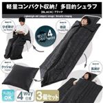 軽量コンパクト収納！多目的シュラフ 【BLACK】 ブラック 3個セット
