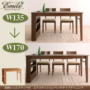 【単品】テーブル【Emile】カフェブラウン 収納シェルフラック付 エクステンションテーブルベンチダイニングシリーズ【Emile】エミール／エクステンションテーブル（W135-170）