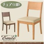 【単品】チェア カフェブラウン【Emile】エミール