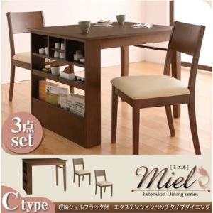 ダイニングセット 3点セット(Cタイプ)【Miel】カフェブラウン 収納シェルフラック付 エクステンションテーブルベンチダイニングシリーズ【Miel】ミエル
