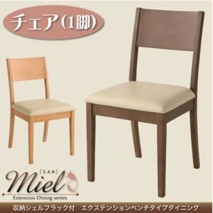 【単品】チェア カフェブラウン【Miel】ミエル