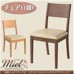 【単品】チェア ハニーナチュラル【Miel】ミエル
