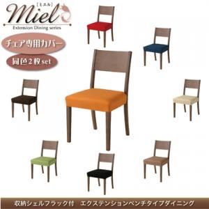 【別売り】チェアカバー2枚セット【Miel】ブラック 収納シェルフラック付 エクステンションテーブルベンチダイニングシリーズ【Miel】ミエル／チェア別売りカバー（同色2枚組）