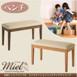 【単品】ベンチ【Miel】カフェブラウン 収納シェルフラック付 エクステンションテーブルベンチダイニングシリーズ【Miel】ミエル／ベンチ