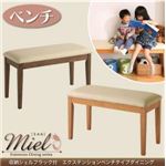 【単品】ベンチ【Miel】ハニーナチュラル 収納シェルフラック付 エクステンションテーブルベンチダイニングシリーズ【Miel】ミエル／ベンチ