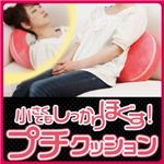 クッション ピンク 小さくてもしっかりほぐす!プチクッション