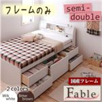 チェストベッド セミダブル【Fable】【フレームのみ】 ミルクホワイト 照明・コンセント付きチェストベッド【Fable】ファーブル