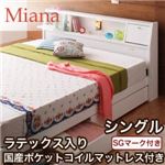 収納ベッド シングル【Miana】【ラテックス入り国産ポケットコイルマットレス付】 ダークブラウン 照明・コンセント付き収納ベッド【Miana】ミアーナ