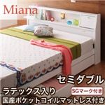 収納ベッド セミダブル【Miana】【ラテックス入り国産ポケットコイルマットレス付】 ホワイト 照明・コンセント付き収納ベッド【Miana】ミアーナ