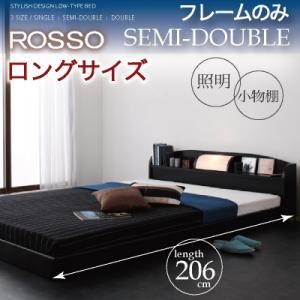 フロアベッド セミダブル【ROSSO】【フレームのみ:ロングサイズ】 ブラック 照明・棚付きフロアベッド【ROSSO】ロッソ