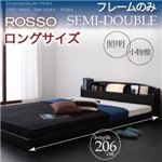 フロアベッド セミダブル【ROSSO】【フレームのみ:ロングサイズ】 ブラック 照明・棚付きフロアベッド【ROSSO】ロッソ