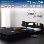 フロアベッド セミダブル【ROSSO】【フレームのみ】 ナチュラル 照明・棚付きフロアベッド【ROSSO】ロッソ